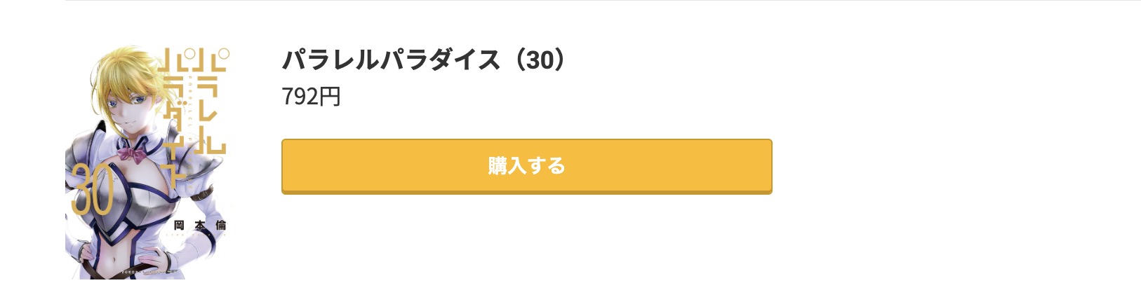 パラレルパラダイス 最新刊 コミック.jp