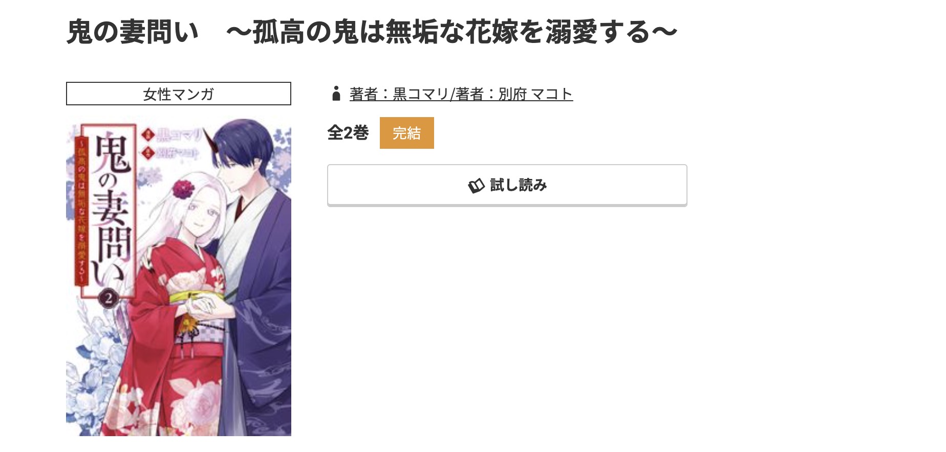コミック.jp 鬼の妻問い 無料