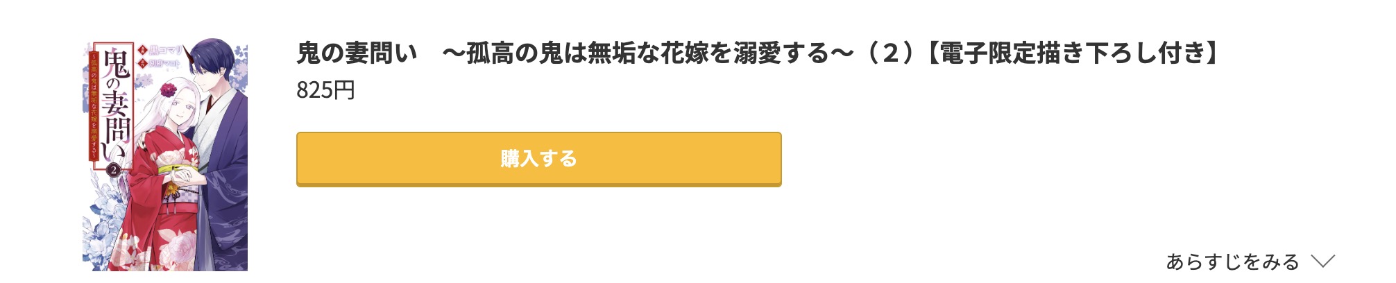 鬼の妻問い 最終巻 コミック.jp
