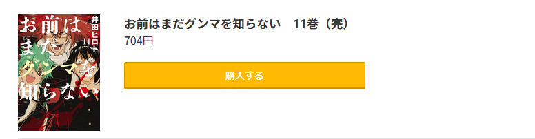 お前はまだグンマを知らない 最終巻 コミック.jp
