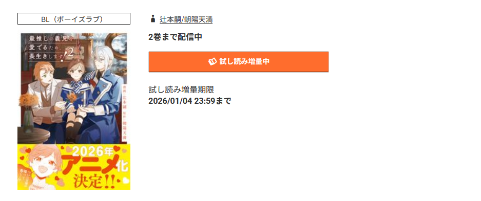 コミック.jp 最推しの義兄を愛でるため、長生きします！ 無料