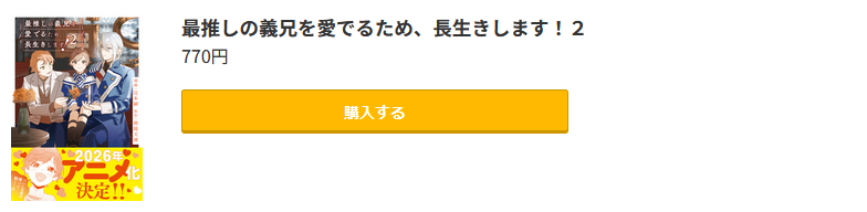 最推しの義兄を愛でるため、長生きします！ 最新刊 コミック.jp