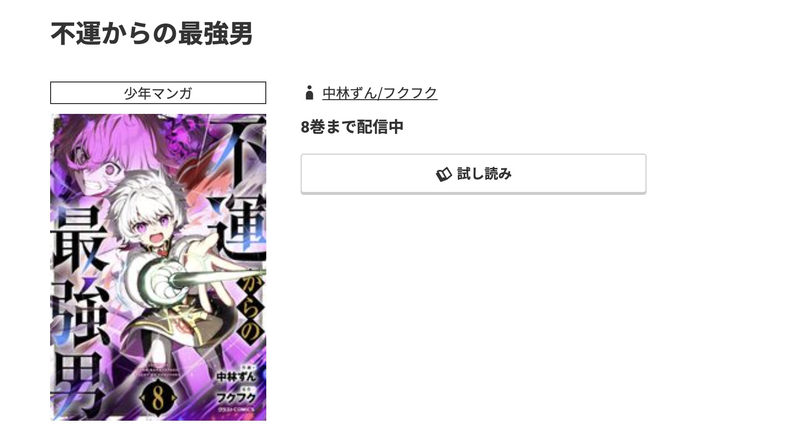 コミック.jp 不運からの最強男 無料