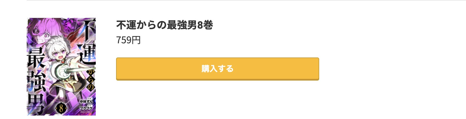 不運からの最強男 最新刊 コミック.jp