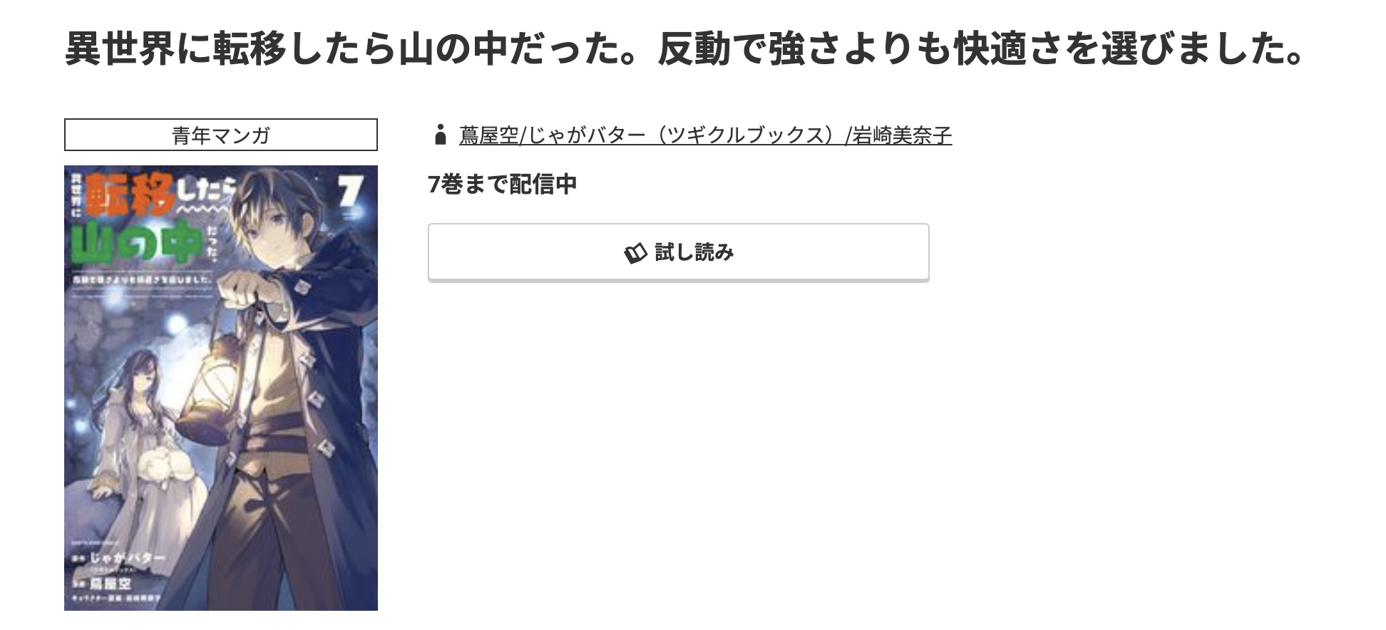 コミック.jp 異世界に転移したら山の中だった。 無料