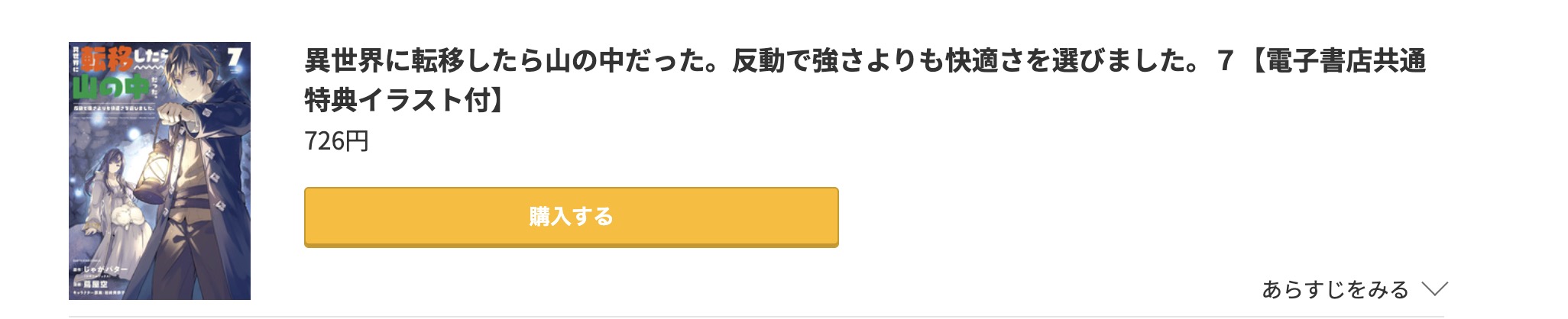 異世界に転移したら山の中だった。 最新刊 コミック.jp