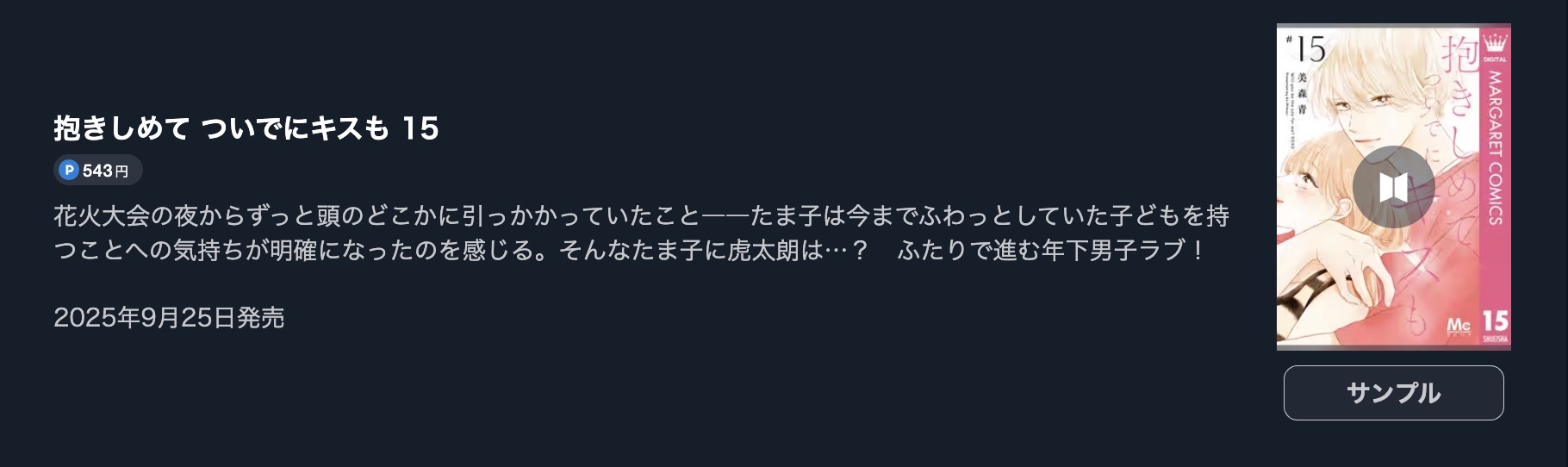 抱きしめて ついでにキスも 最新刊 U-NEXT
