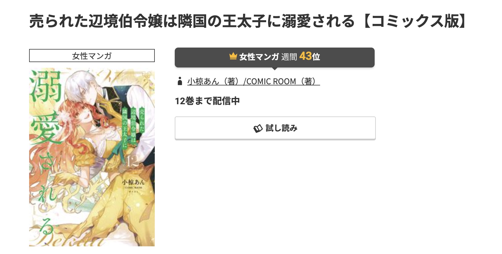 コミック.jp 売られた辺境伯令嬢は隣国の王太子に溺愛される 無料