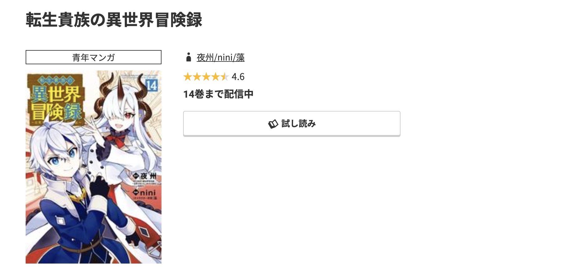 コミック.jp 転生貴族の異世界冒険録 無料