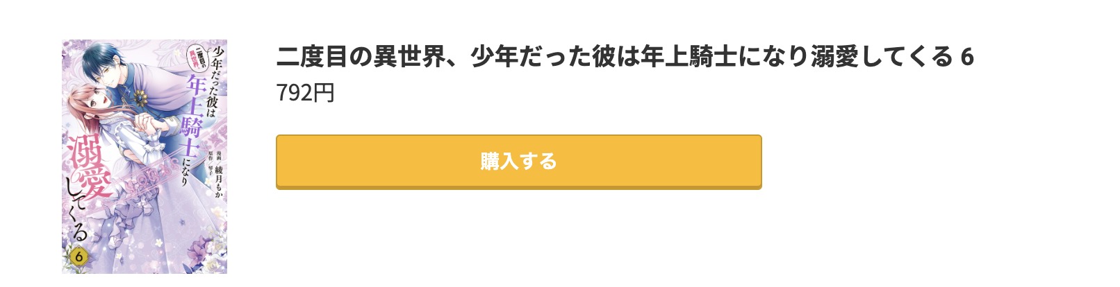 二度目の異世界、少年だった彼は年上騎士になり溺愛してくる 最新刊 コミック.jp