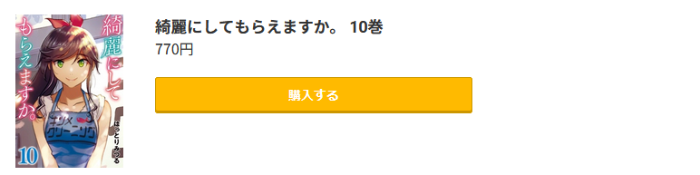 綺麗にしてもらえますか。 最新刊 コミック.jp