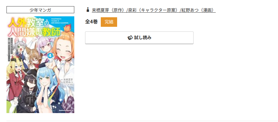 コミック.jp 人外教室の人間嫌い教師 無料