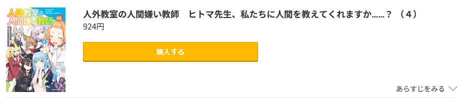 人外教室の人間嫌い教師 最新刊 コミック.jp