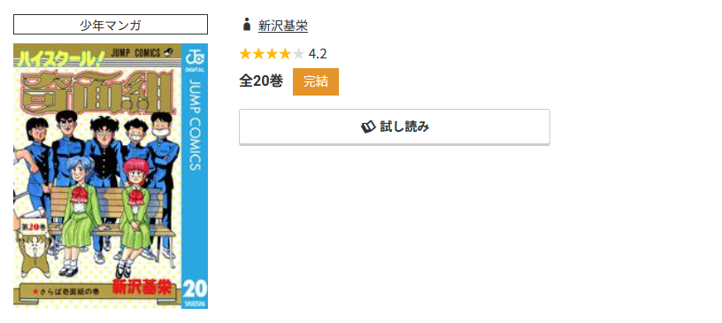 コミック.jp ハイスクール！奇面組 無料