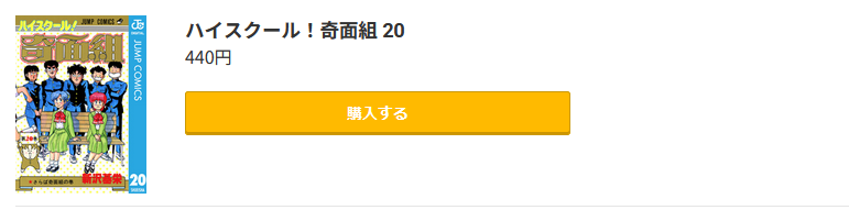 ハイスクール！奇面組 最新刊 コミック.jp