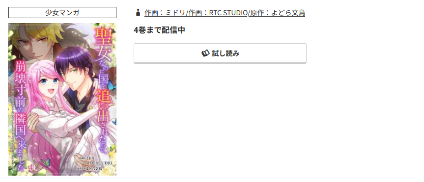 コミック.jp 聖女なのに国を追い出されたので、崩壊寸前の隣国へ来ました 無料