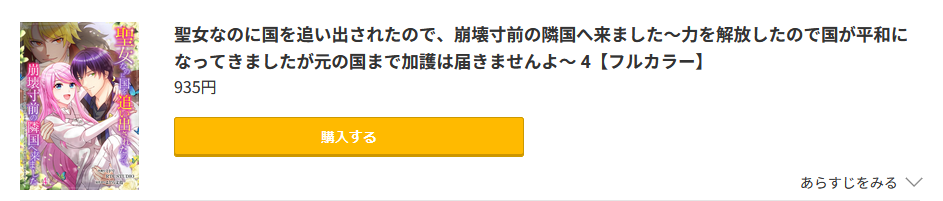 聖女なのに国を追い出されたので、崩壊寸前の隣国へ来ました 最新刊 コミック.jp