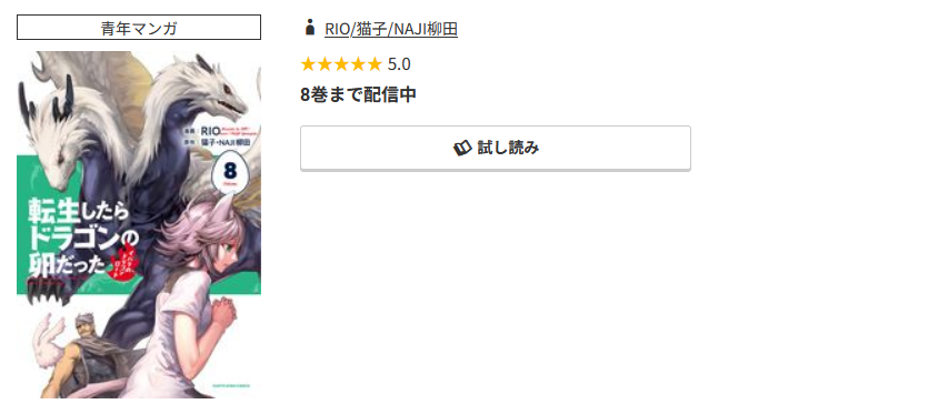 コミック.jp 転生したらドラゴンの卵だった 無料