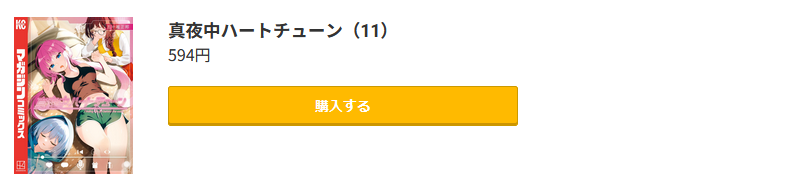 真夜中ハートチューン 最新刊 コミック.jp