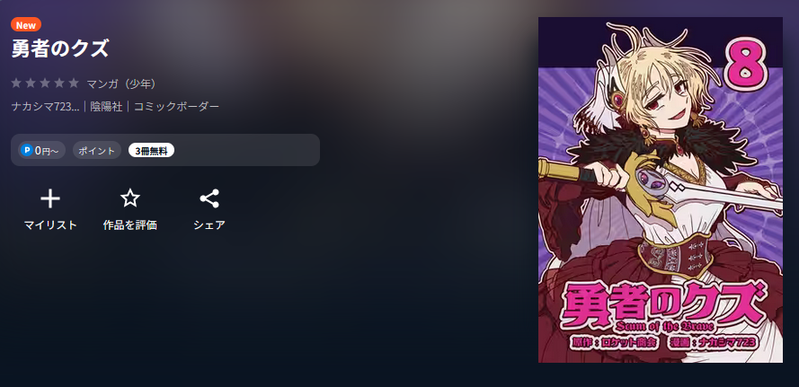 U-NEXT 勇者のクズ 無料