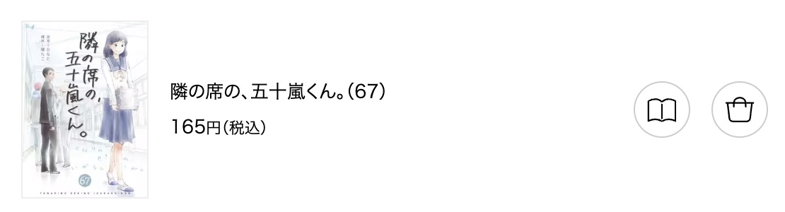 隣の席の、五十嵐くん。