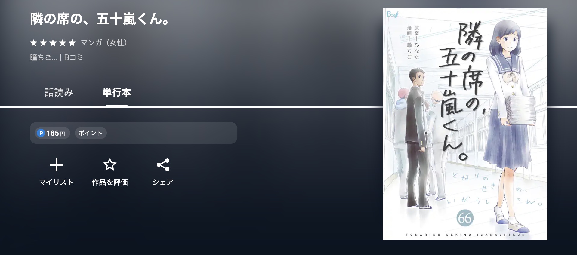 U-NEXT 隣の席の、五十嵐くん。 無料