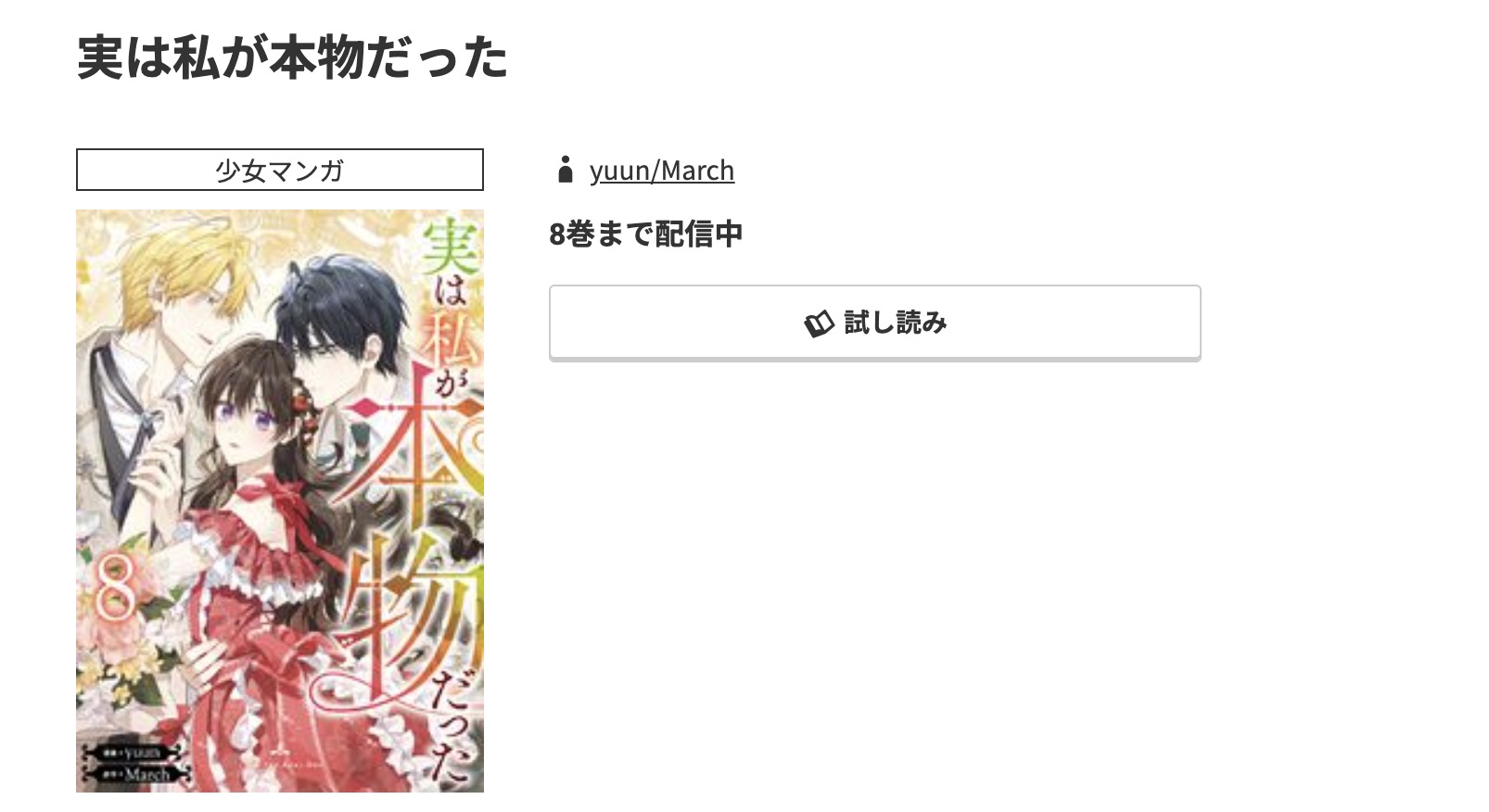 コミック.jp 実は私が本物だった 無料
