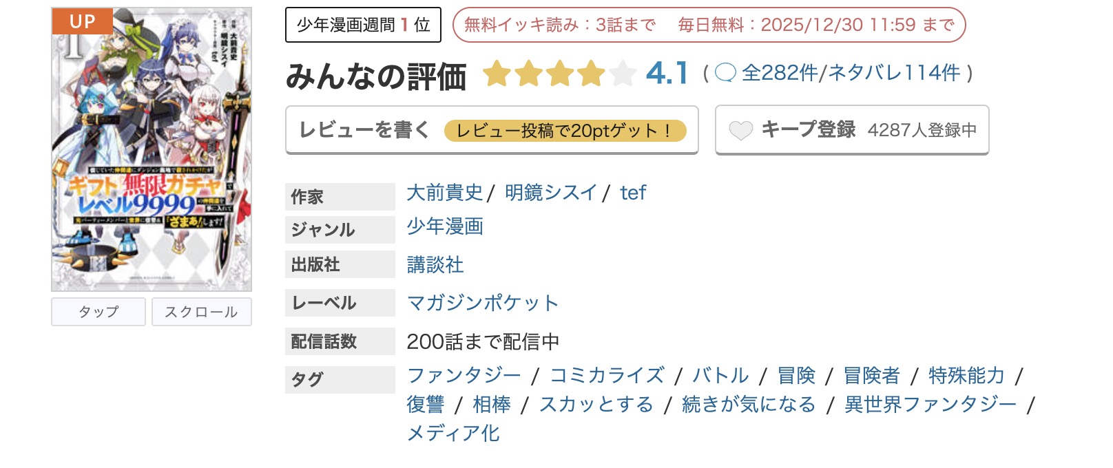 めちゃコミック ギフト無限ガチャでレベル9999 無料