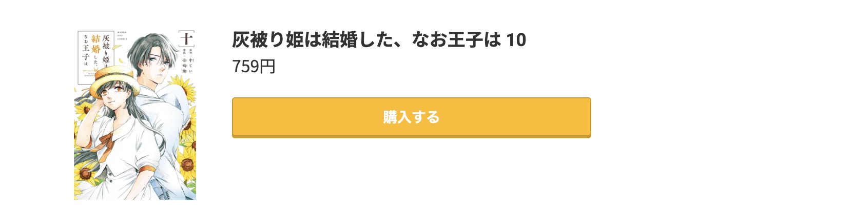 灰被り姫は結婚した、なお王子は 最新刊 コミック.jp