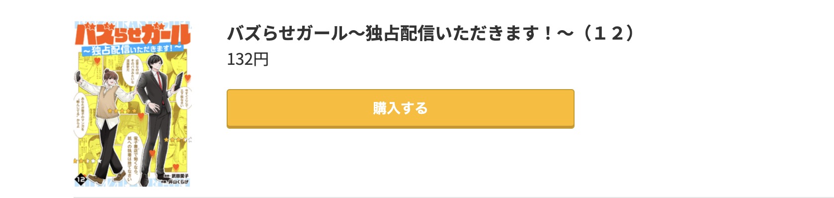バズらせガール 最新刊 コミック.jp