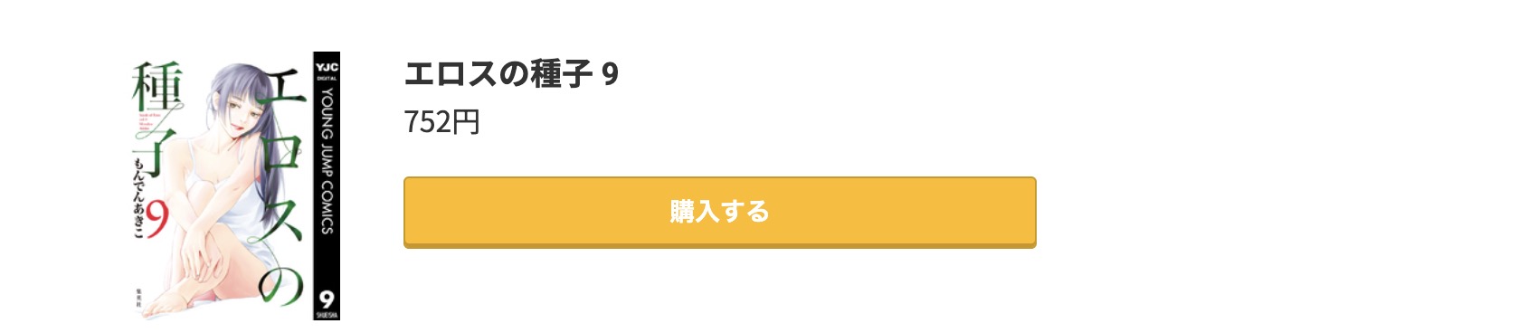 エロスの種子 最新刊 コミック.jp