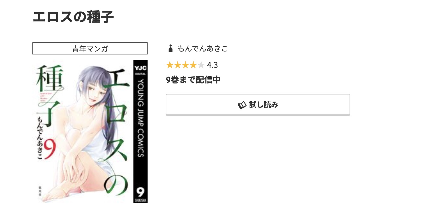 コミック.jp エロスの種子 無料