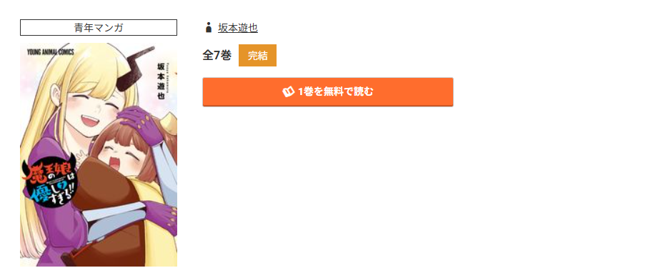 コミック.jp 魔王の娘は優しすぎる！！ 無料