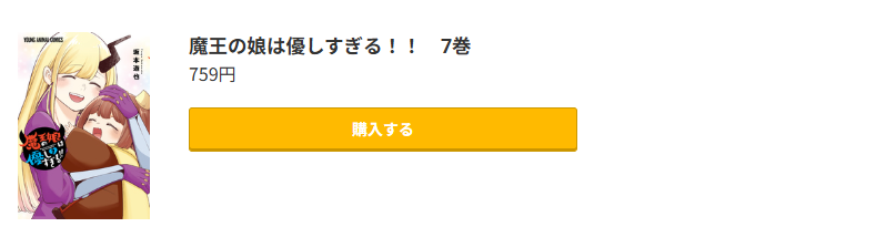 魔王の娘は優しすぎる！！ 最新刊 コミック.jp