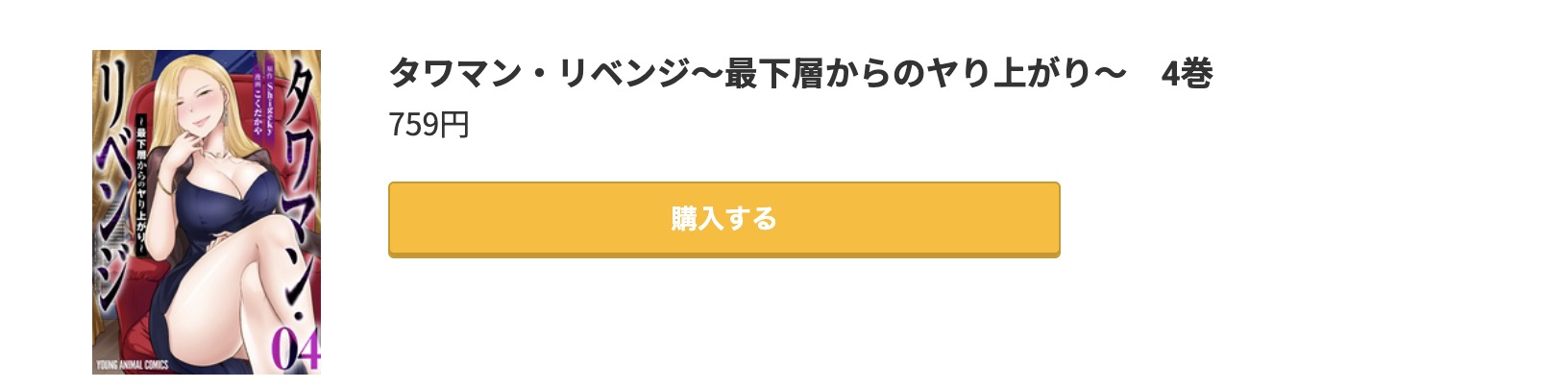 タワマン・リベンジ 最新刊 コミック.jp