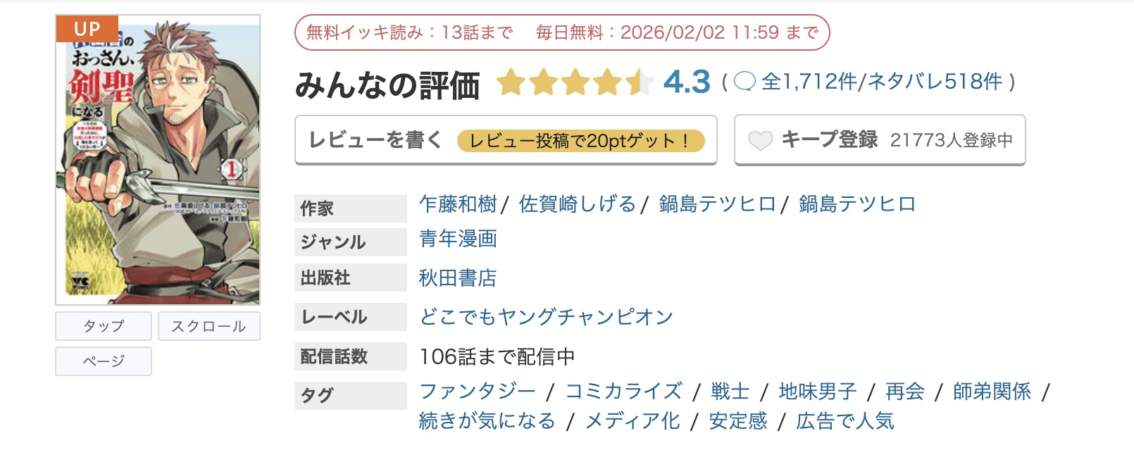 めちゃコミック 片田舎のおっさん、剣聖になる 無料