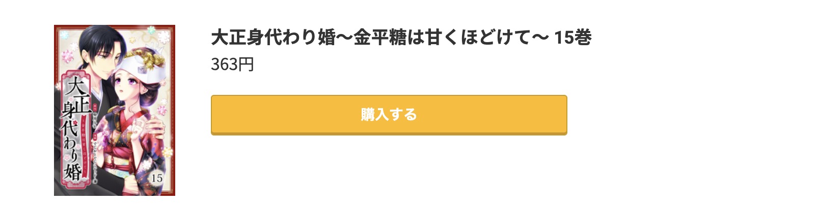 大正身代わり婚 最終巻 コミック.jp