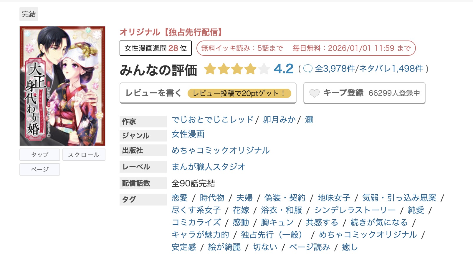 めちゃコミック 大正身代わり婚 無料