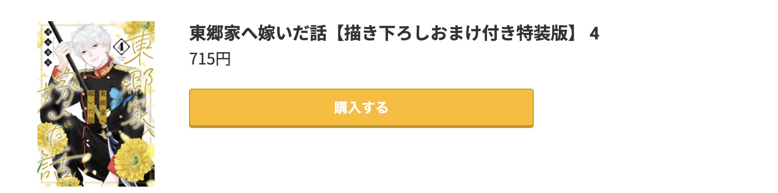 東郷家へ嫁いだ話 最新刊 コミック.jp
