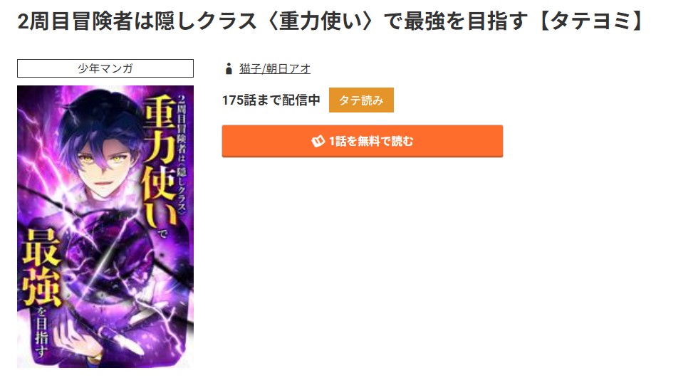 コミック.jp 2周目冒険者は隠しクラス＜重力使い＞で最強を目指す 無料