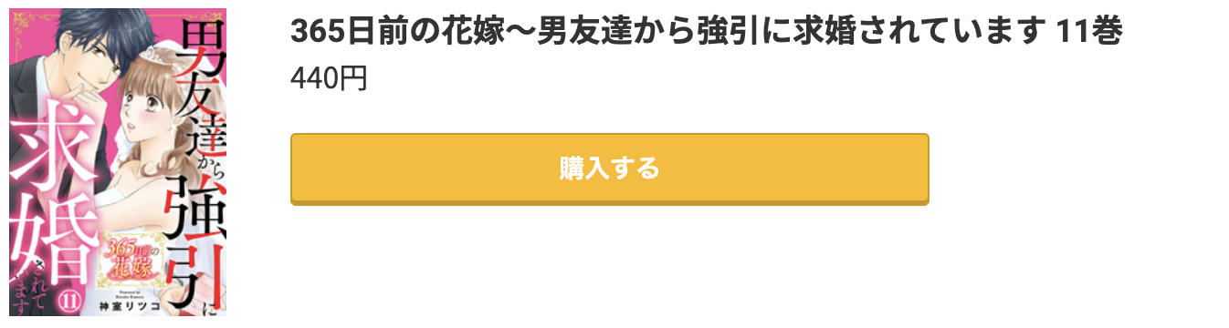 365日前の花嫁 最新刊 コミック.jp