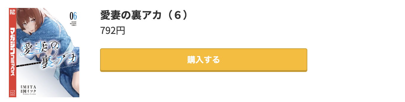 愛妻の裏アカ 最新刊 コミック.jp