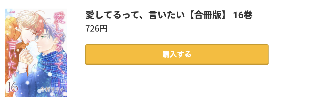 愛してるって、言いたい 最新刊 コミック.jp