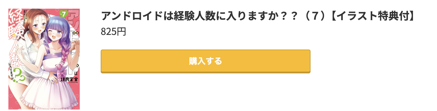 アンドロイドは経験人数に入りますか？？ 最終巻 コミック.jp