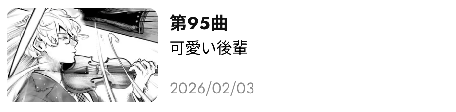 青のオーケストラ 最新話 漫画アプリ