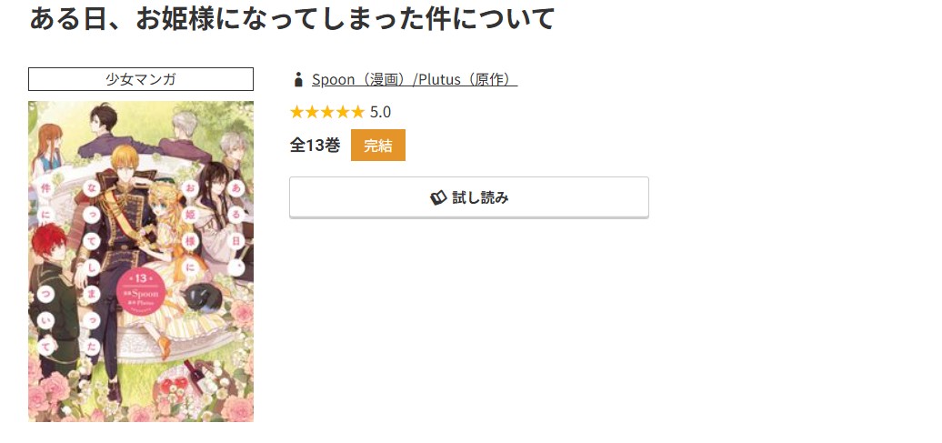 コミック.jp ある日、お姫様になってしまった件について 無料