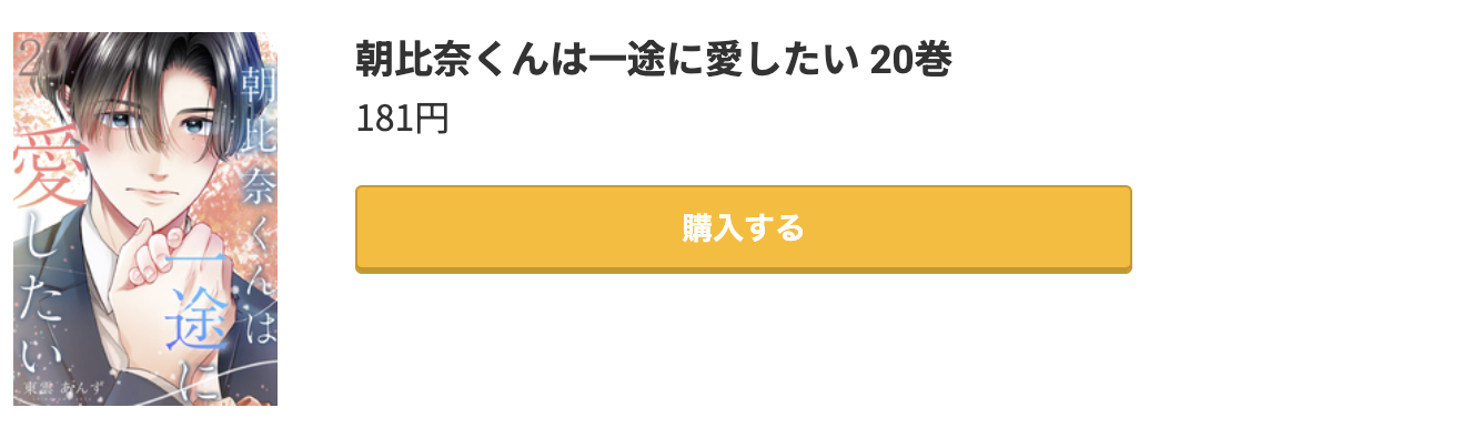 朝比奈くんは一途に愛したい 最新刊 コミック.jp