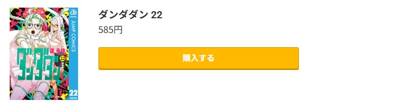 ダンダダン 最新刊 コミック.jp