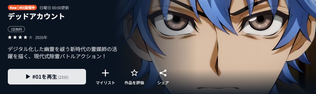 デッドアカウント