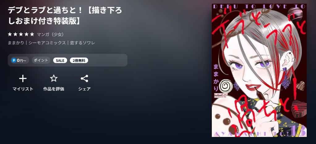 U-NEXT デブとラブと過ちと！ 無料